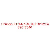 89012546 COP M7 ЧАСТЬ КОРПУСА Epiroc