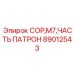 Фото патрона 89012543 для буровой установки COP M7