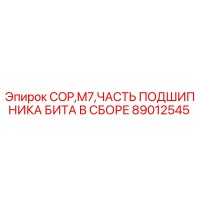 89012545 COP M7 ЧАСТЬ ПОДШИПНИКА БИТА В СБОРЕ Epiroc