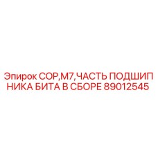 89012545 COP M7 ЧАСТЬ ПОДШИПНИКА БИТА В СБОРЕ Epiroc
