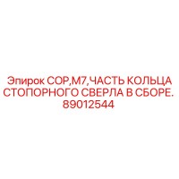 89012544 COP M7 ЧАСТЬ КОЛЬЦА СТОПОРНОГО СВЕРЛА В СБОРЕ Epiroc