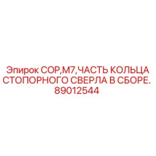 89012544 COP M7 ЧАСТЬ КОЛЬЦА СТОПОРНОГО СВЕРЛА В СБОРЕ Epiroc