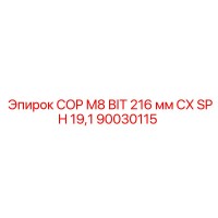 90030115 COP M8 BIT 216 мм CX SPH 19,1 Epiroc