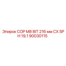 90030115 COP M8 BIT 216 мм CX SPH 19,1 Epiroc