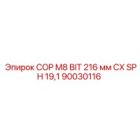 90030116 COP M8 BIT 216 мм CX SPH 19,1 Epiroc