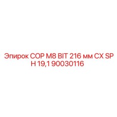 90030116 COP M8 BIT 216 мм CX SPH 19,1 Epiroc