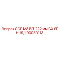 90030113 COP M8 BIT 222 мм CX SPH 19,1 Epiroc
