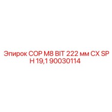 90030114 COP M8 BIT 222 мм CX SPH 19,1 Epiroc