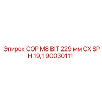 90030111 COP M8 BIT 229 мм CX SPH 19,1 Epiroc