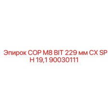 Взрывобезопасный буровой наконечник Epiroc 229 мм CX SPH 19,1 (90030111)