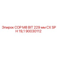 90030112 COP M8 BIT 229 мм CX SPH 19,1 Epiroc