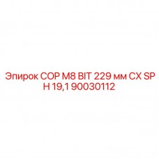 90030112 COP M8 BIT 229 мм CX SPH 19,1 Epiroc