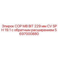 5697000880 COP M8 BIT 229 мм CV SPH 19.1 с обратным расширением Epiroc