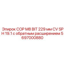5697000880 COP M8 BIT 229 мм CV SPH 19.1 с обратным расширением Epiroc