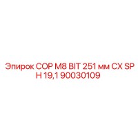 90030109 COP M8 BIT 251 мм CX SPH 19,1 Epiroc