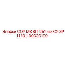 Оригинальный наконечник для бурения Epiroc 251 мм CX SPH 19,1 (90030109)