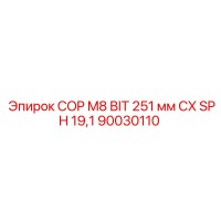 90030110 COP M8 BIT 251 мм CX SPH 19,1 Epiroc