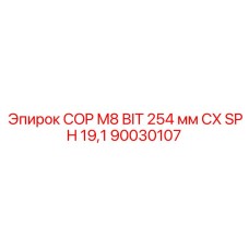 90030107 COP M8 BIT 254 мм CX SPH 19,1 Epiroc