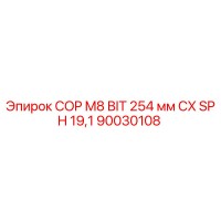 90030108 COP M8 BIT 254 мм CX SPH 19,1 Epiroc