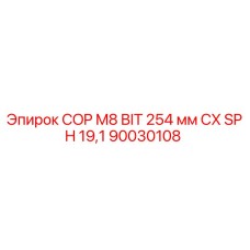 Оригинальный буровой наконечник Epiroc COP M8 254 мм с артикулом 90030108