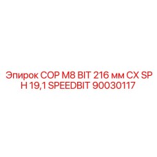 90030117 COP M8 BIT 216 мм CX SPH 19,1 SPEEDBIT Epiroc
