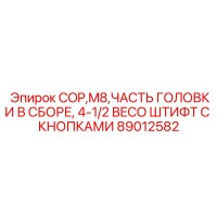 89012582 COP M8 ЧАСТЬ ГОЛОВКИ В СБОРЕ BECO Epiroc