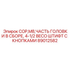 Полносборный ударный узел Epiroc 89012582 с адаптером BECO 4-1/2″