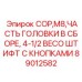 Полносборный ударный узел Epiroc 89012582 с адаптером BECO 4-1/2″