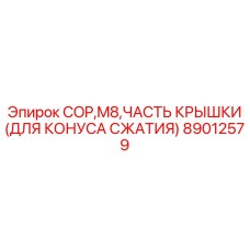 Компонент конуса сжатия Epiroc арт.89012579 COP M8