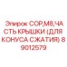Компонент конуса сжатия Epiroc арт.89012579 COP M8