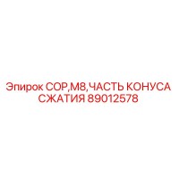 89012578 COP M8 ЧАСТЬ КОНУСА СЖАТИЯ Epiroc
