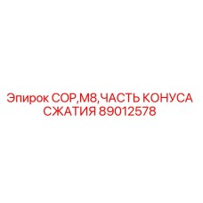 Фото части конуса сжатия COP M8 89012578 Epiroc