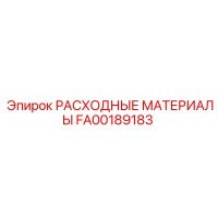 FA00189183 РАСХОДНЫЕ МАТЕРИАЛЫ Epiroc