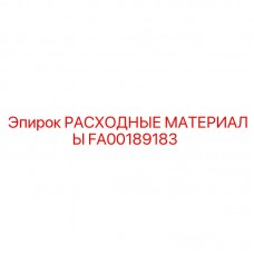 Пневмоударные расходники Epiroc FA00189183
