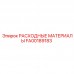 Пневмоударные расходники Epiroc FA00189183