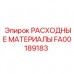 Пневмоударные расходники Epiroc FA00189183