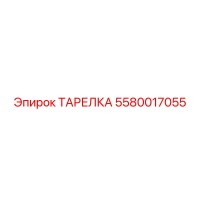 5580017055 ТАРЕЛКА Эпирок