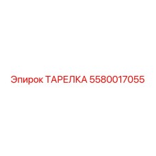 5580017055 ТАРЕЛКА Эпирок