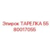 5580017055 ТАРЕЛКА Эпирок