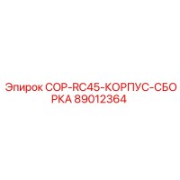 89012364 COP-RC45-КОРПУС-СБОРКА Epiroc
