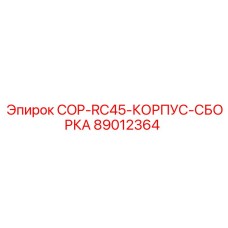 89012364 COP-RC45-КОРПУС-СБОРКА Epiroc