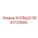 Кольцо уплотнительное 5541733500