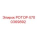 Ротор Epiroc 4700369892 с системой жидкостного охлаждения