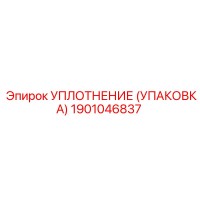 1901046837 УПЛОТНЕНИЕ (УПАКОВКА) Эпирок (Epiroc)