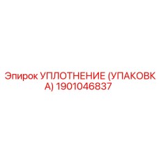 Уплотнительный набор артикул 1901046837