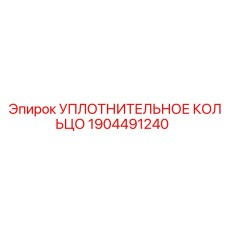 Кольцо для перфораторных систем арт.1904491240