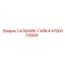 4700003930 Сальник-гайка Epiroc