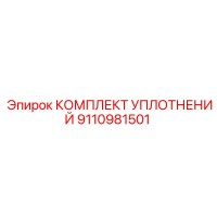 9110981501 КОМПЛЕКТ УПЛОТНЕНИЙ Epiroc