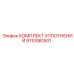 9110981501 КОМПЛЕКТ УПЛОТНЕНИЙ Epiroc