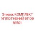 9110981501 КОМПЛЕКТ УПЛОТНЕНИЙ Epiroc